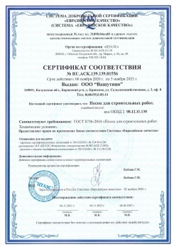 2021.03.25 Минусинск - Песок для строительных и дорожных работ, ГОСТ 8736-2014.