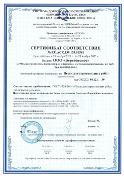 2021.07.16 Минусинск - Песок для строительных работ, месторождение карьер Петровское, ГОСТ 8736-2014.